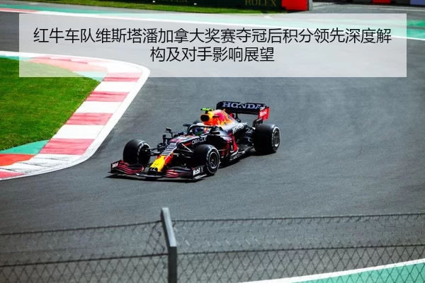 红牛车队维斯塔潘加拿大奖赛夺冠后积分领先深度解构及对手影响展望