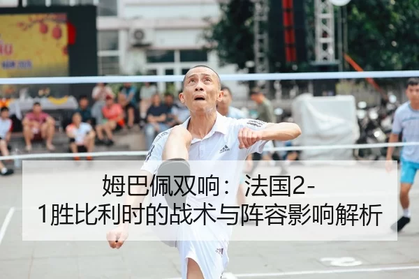 mu-ba-pei-shuang-xiang-fa-guo-sheng-bi-li-shi-de-zhan-shu-yu-zhen-rong-ying-xiang-jie-xi-2-656.jpg