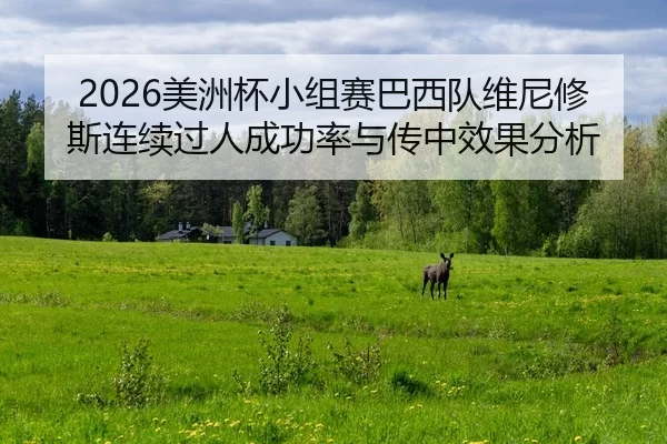 mei-zhou-bei-xiao-zu-sai-ba-xi-dui-wei-ni-xiu-si-lian-xu-guo-ren-cheng-gong-lv-yu-chuan-zhong-xiao-guo-fen-xi-2-803.jpg
