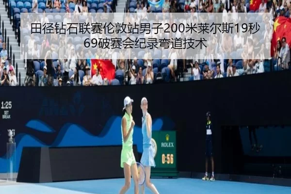 田径钻石联赛伦敦站男子200米莱尔斯19秒69破赛会纪录弯道技术