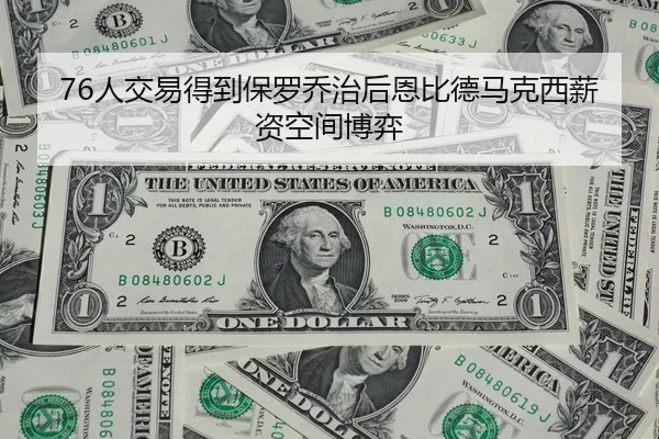 76人交易得到保罗乔治后恩比德马克西薪资空间博弈
