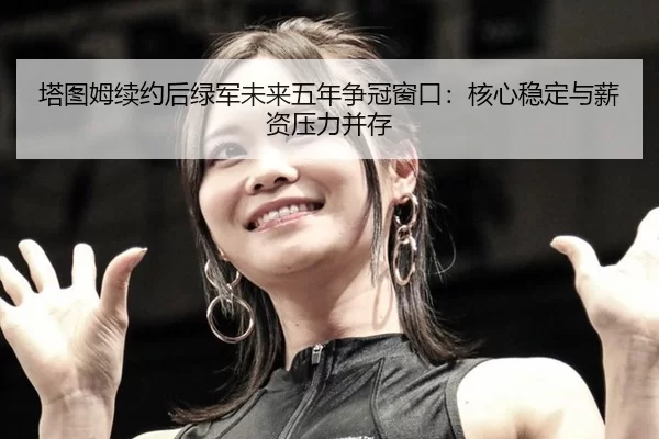 ta-tu-mu-xu-yue-hou-lv-jun-wei-lai-wu-nian-zheng-guan-chuang-kou-he-xin-wen-ding-yu-xin-zi-ya-li-bing-cun-3-576.jpg