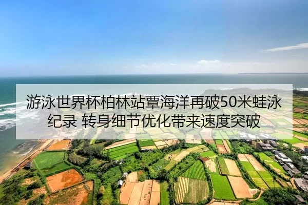 you-yong-shi-jie-bei-bo-lin-zhan-tan-hai-yang-zai-po-mi-wa-yong-ji-lu-zhuan-shen-xi-jie-you-hua-dai-lai-su-du-tu-po-2-781.jpg
